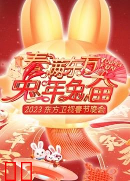 2023东方春晚