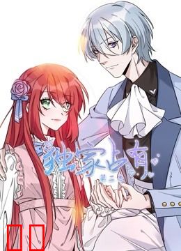 独家占有动态漫画第二季