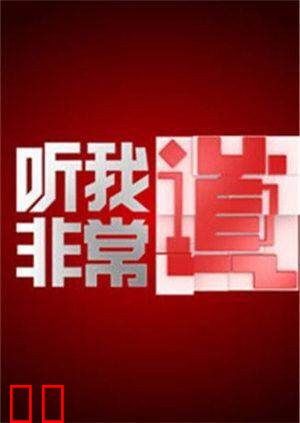 听我非常道