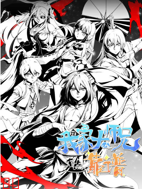 我家大师兄有点靠谱