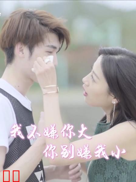 我不嫌你大，你别嫌我小