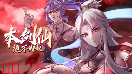 本剑仙绝不为奴