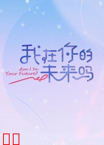 我在你的未来吗