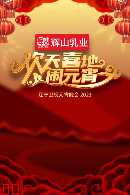 欢天喜地闹元宵·辽宁卫视元宵晚会2023