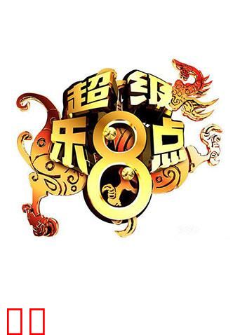 超级乐8点