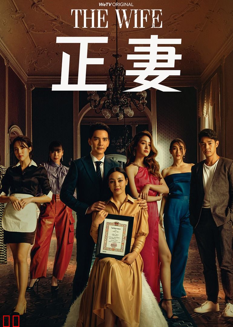 正妻（普通话）