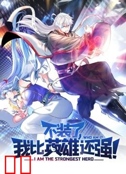 不装了，我比英雄还强动态漫画