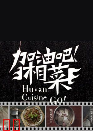 加油吧！湘菜2013