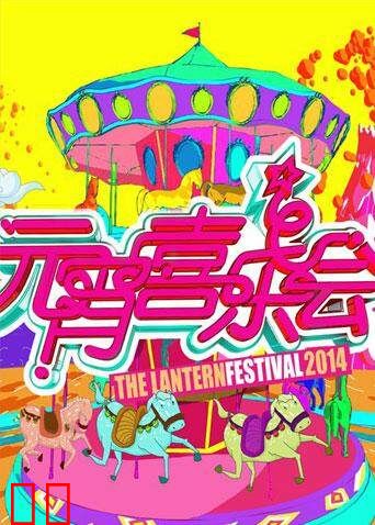 2014湖南卫视元宵喜乐会