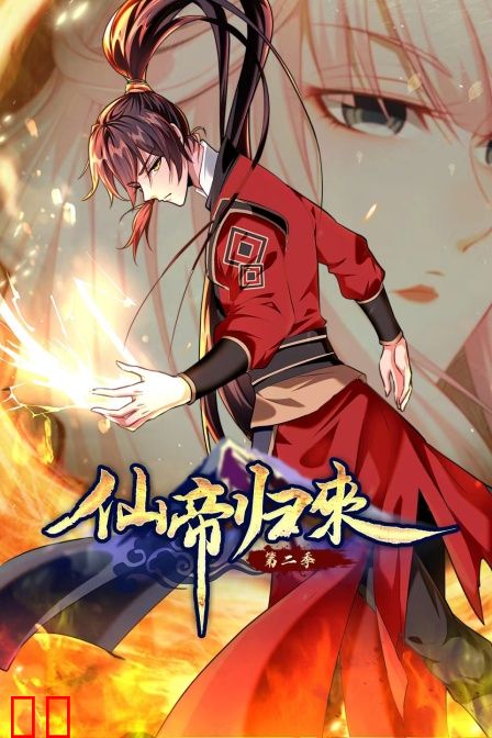 仙帝归来第二季