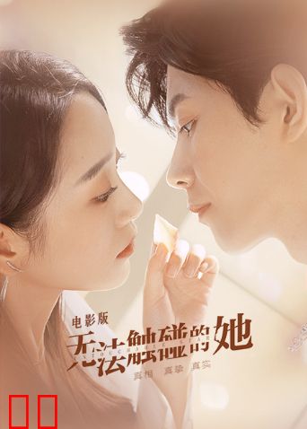 无法触碰的她电影版