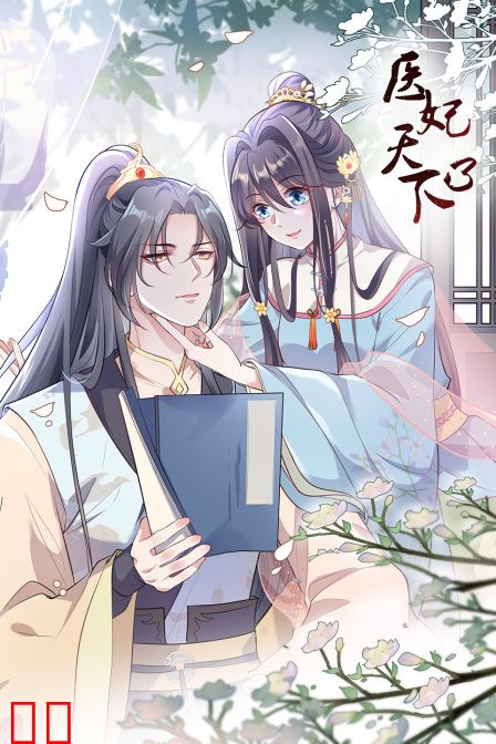 医妃天下第三季