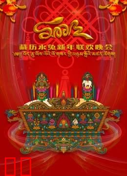 2023藏历水兔新年联欢晚会