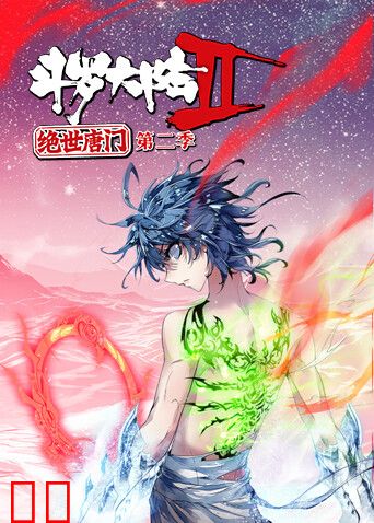 斗罗大陆2绝世唐门第二季