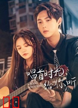 唱首时光给你听