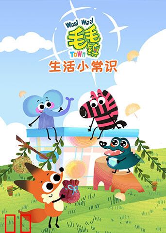 毛毛镇之生活小常识