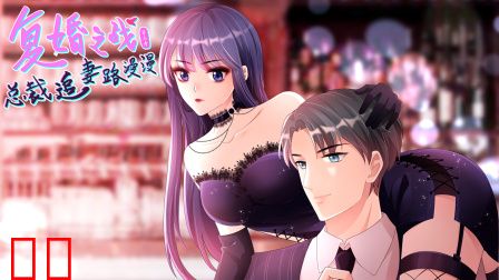 复婚之战：总裁追妻路漫漫第三季