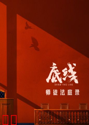 底线师徒法庭录