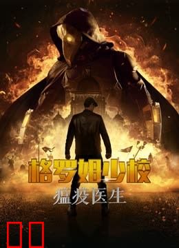 格罗姆少校：瘟疫医生