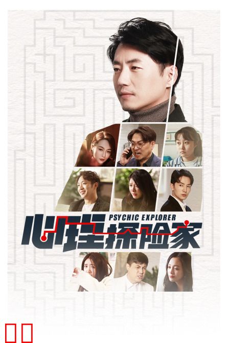 心理探险家简体版