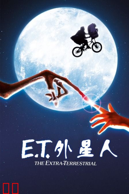 E.T.外星人