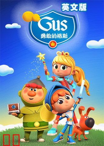 勇敢的格斯英文版