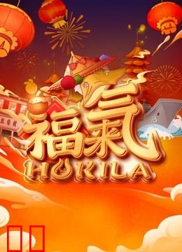 2023福建新春福气夜