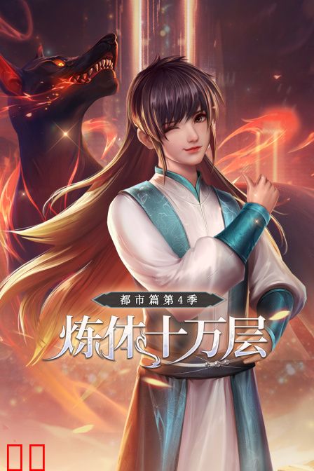 炼体十万层：都市篇第四季