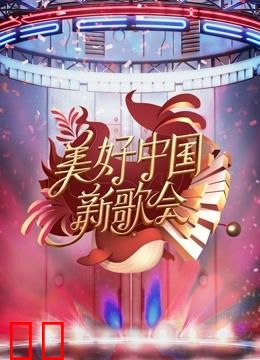 2023美好中国新歌会