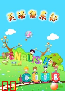 英语俱乐部
