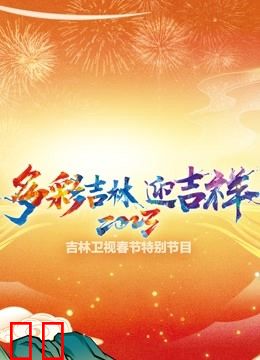 2023吉林卫视春节特别节目