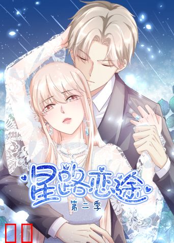 星路恋途第二季