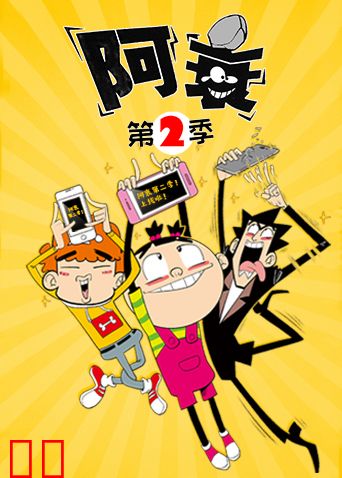 阿衰第二季