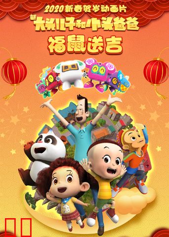 新大头儿子和小头爸爸福鼠送吉