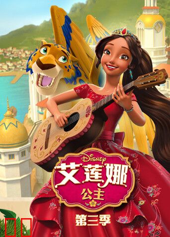 艾莲娜公主第三季