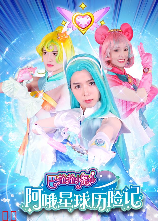 巴啦啦小魔仙阿哦星球历险记