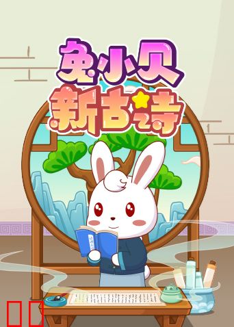兔小贝新古诗
