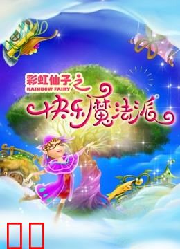 彩虹仙子之快乐魔法派