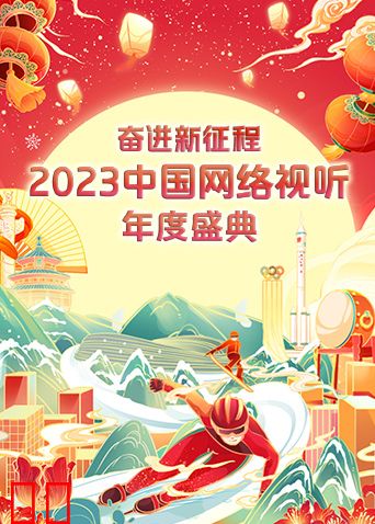 奋进·新征程——2023中国网络视听年度盛典