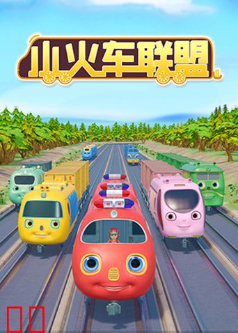 小火车联盟第一季