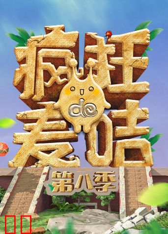 疯狂的麦咭第八季