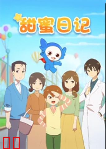 甜蜜日记