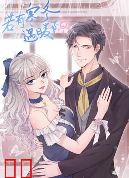 若有寒冬遇暖阳动态漫画第二季