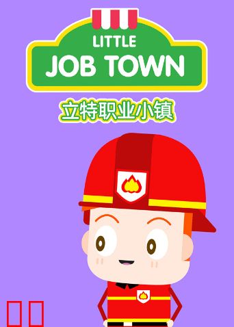 立特职业小镇英文版