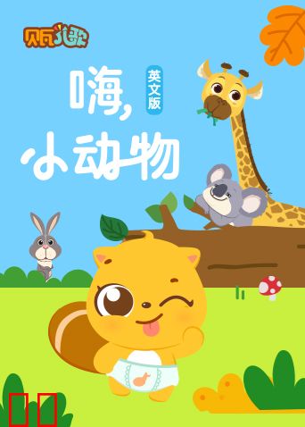 贝瓦学英文：嗨，小动物