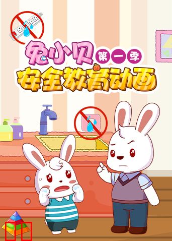 兔小贝安全教育动画第一季