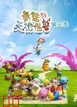 参娃与天池怪兽第三季