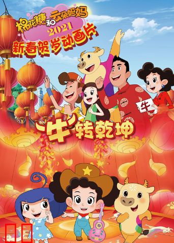 棉花糖和云朵妈妈“牛”转乾坤