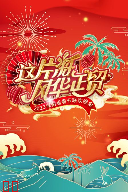这片海风华正贸·海南省春节联欢晚会2023