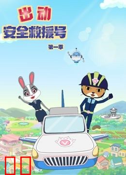 出动安全救援号第一季
